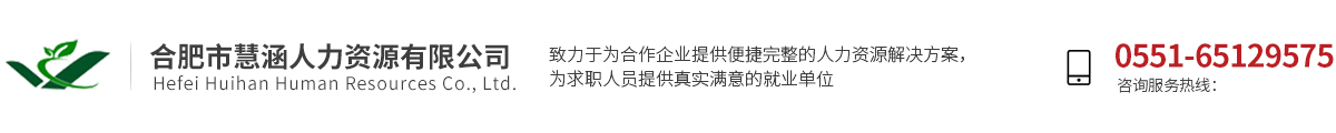 合肥市慧涵人力资源有限公司
